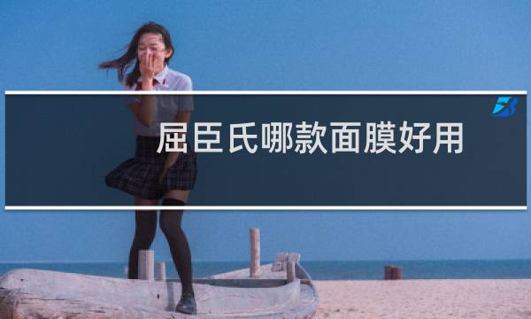 屈臣氏哪款面膜好用