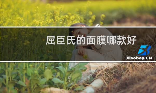 屈臣氏的面膜哪款好