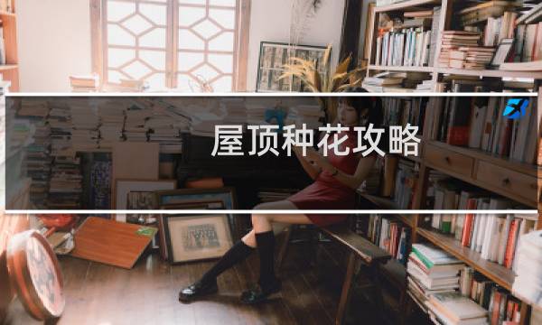 屋頂種花攻略