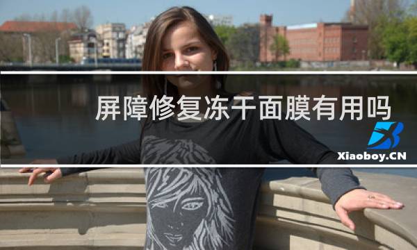 屏障修复冻干面膜有用吗