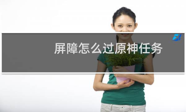 屏障怎么过原神任务