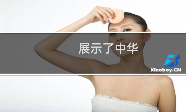 展示了中华