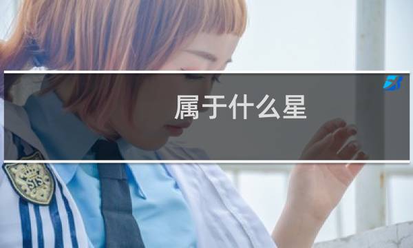 属于什么星?