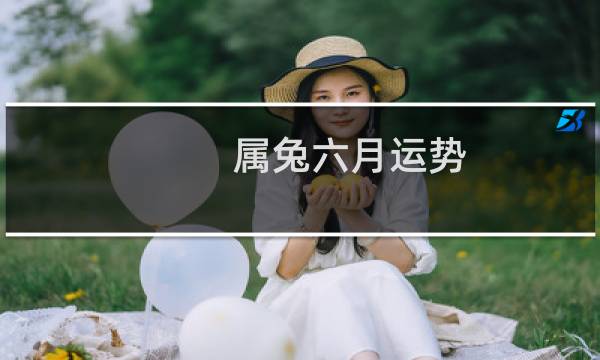 属兔六月运势