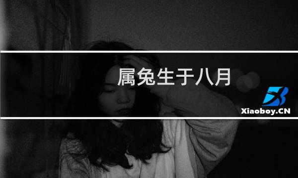 属兔生于八月