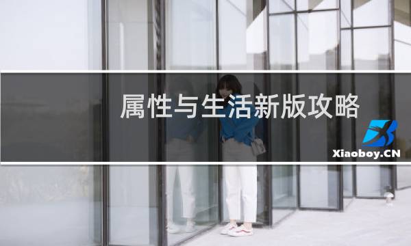 属性与生活新版攻略
