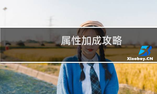 属性加成攻略
