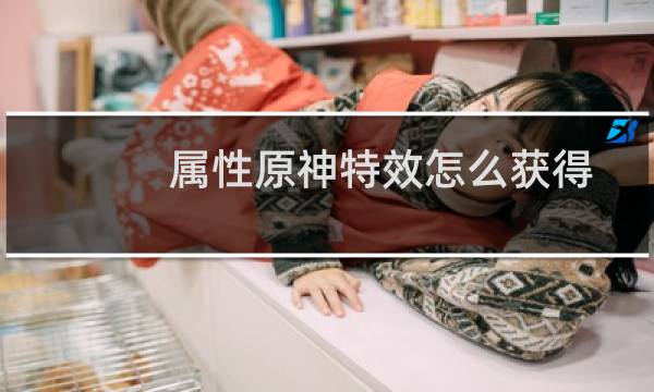 属性原神特效怎么获得