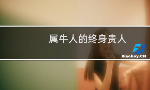 属牛人的终身贵人