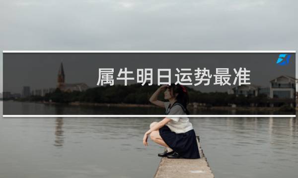 属牛明日运势最准