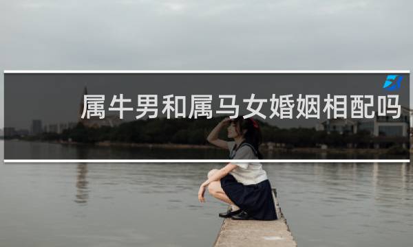 属牛男和属马女婚姻相配吗