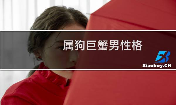 属狗巨蟹男性格