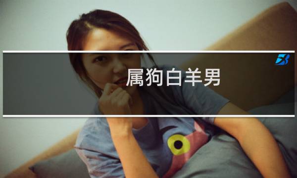 属狗白羊男