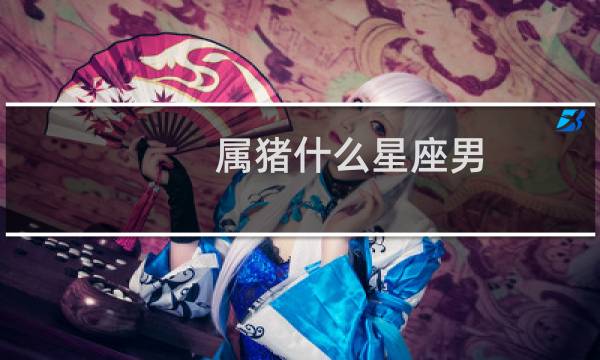 属猪什么星座男
