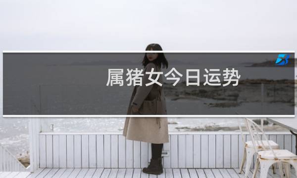 属猪女今日运势