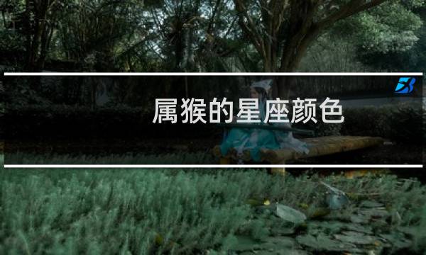 属猴的星座颜色