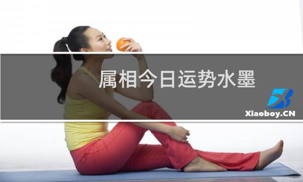 属相今日运势水墨