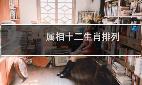属相十二生肖排列