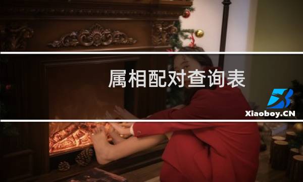 属相配对查询表