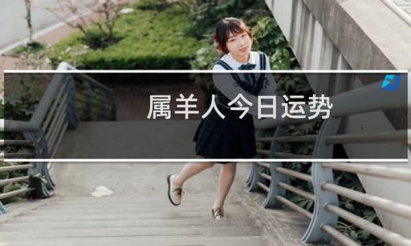 属羊人今日运势