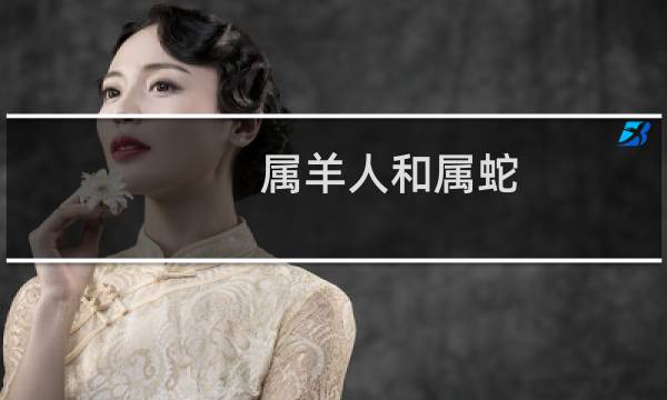 属羊人和属蛇