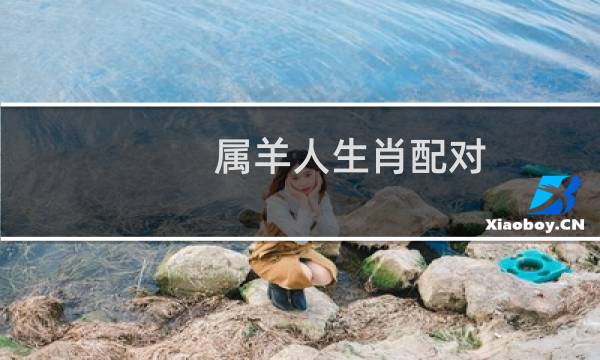 属羊人生肖配对