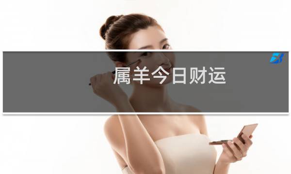 属羊今日财运