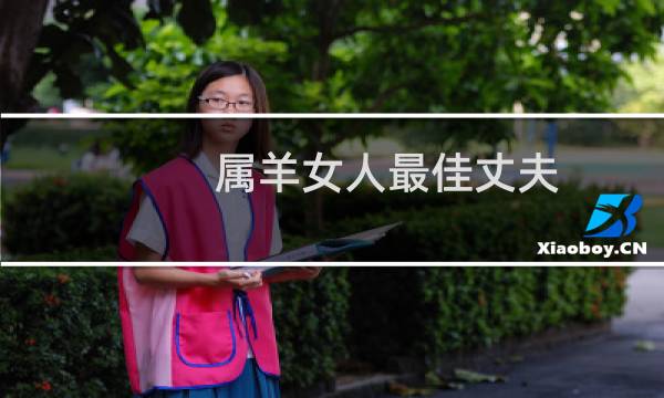 属羊女人最佳丈夫