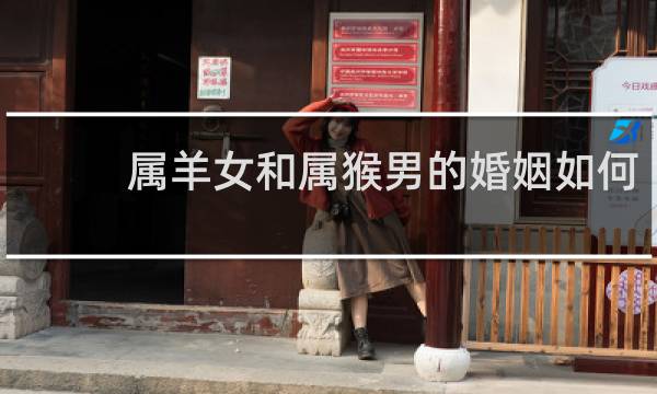 属羊女和属猴男的婚姻如何