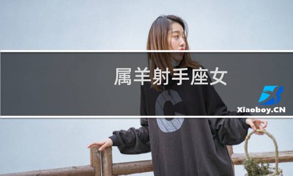 属羊射手座女