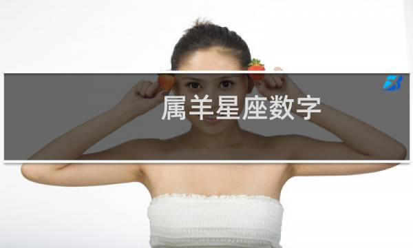 属羊星座数字