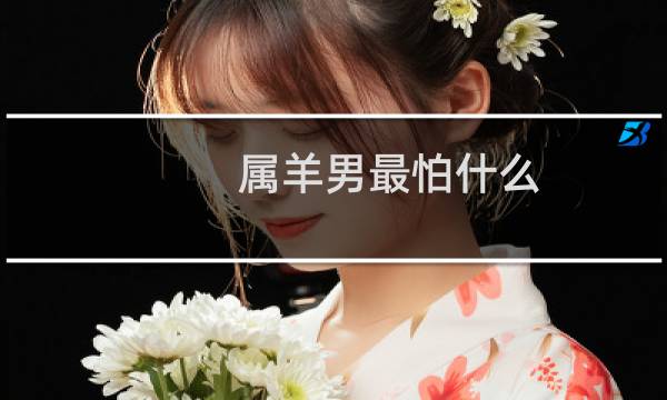 属羊男最怕什么