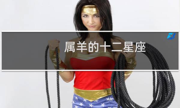 属羊的十二星座