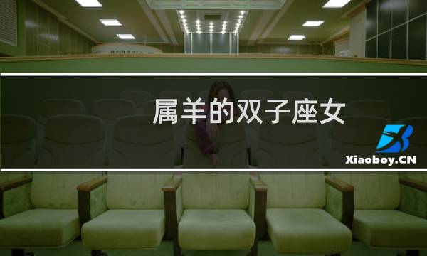 属羊的双子座女