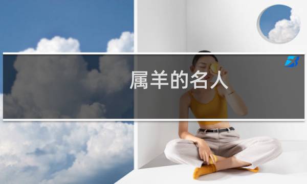 属羊的名人