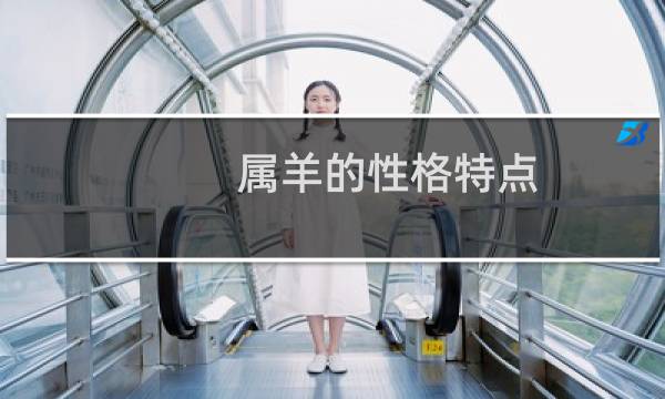 属羊的性格特点