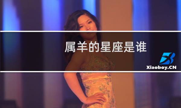 属羊的星座是谁