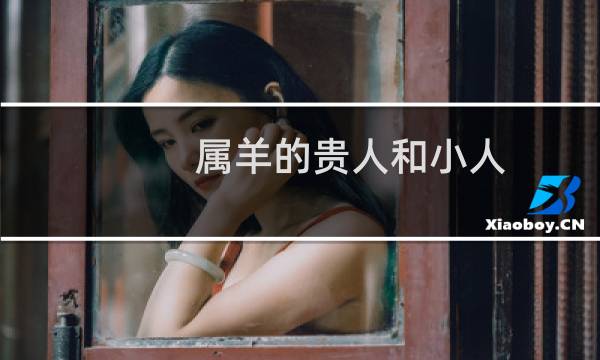 属羊的贵人和小人