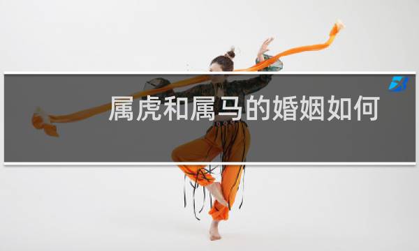 属虎和属马的婚姻如何