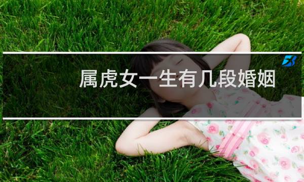 属虎女一生有几段婚姻