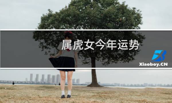 属虎女今年运势