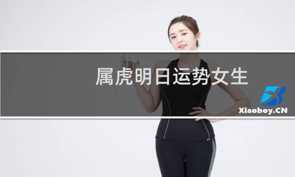 属虎明日运势女生