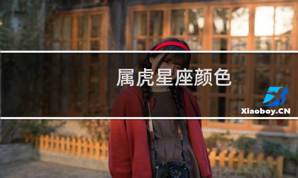 属虎星座颜色