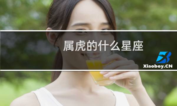 属虎的什么星座