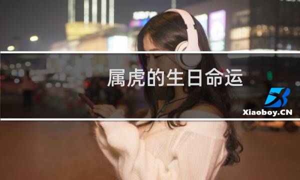 属虎的生日命运