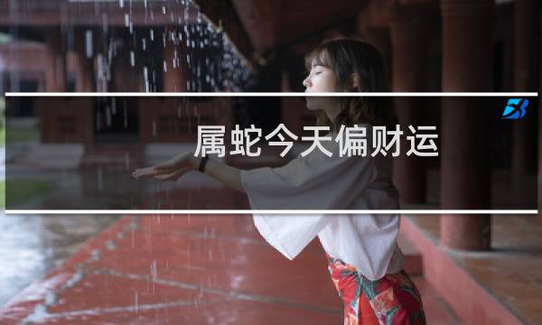属蛇今天偏财运