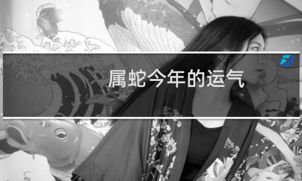 属蛇今年的运气