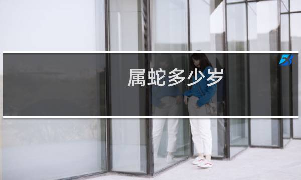 属蛇多少岁
