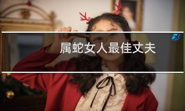 属蛇女人最佳丈夫
