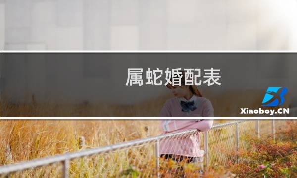 属蛇婚配表